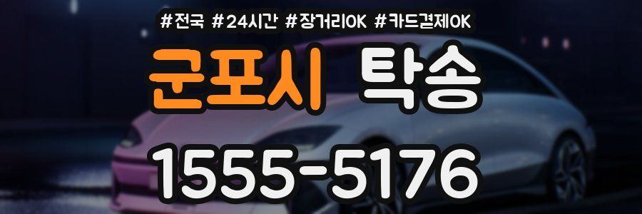 군포시 탁송