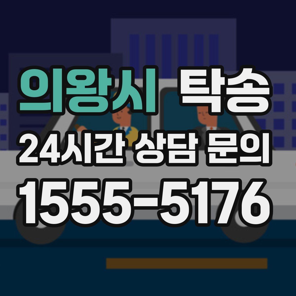 의왕시 탁송 출발 지연이 생기면 즉시 시간표 재공유