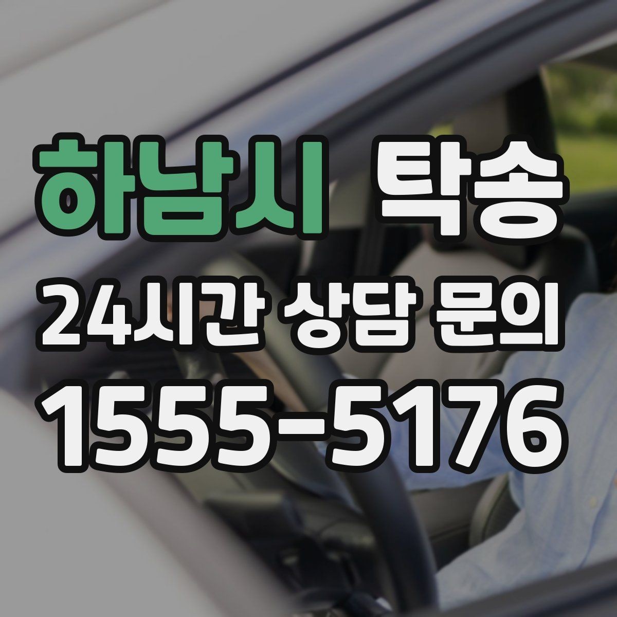 하남시 탁송 매입처에서 보관지까지 책임 운행