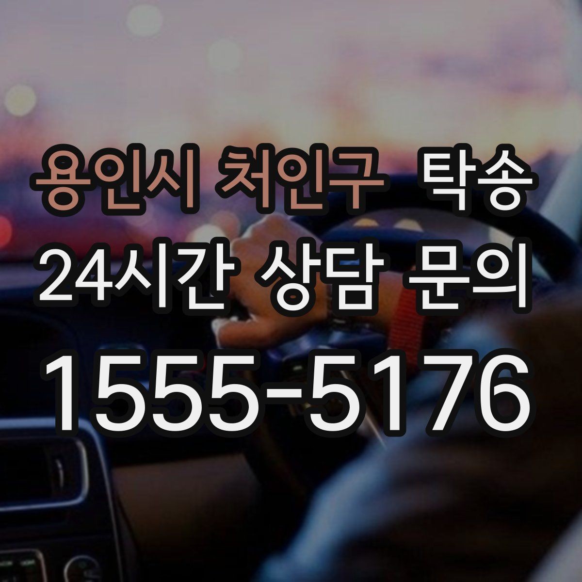 용인시 처인구 탁송 우회 시 비용 변동을 먼저 설명합니다