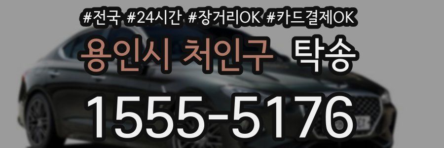 용인시 처인구 탁송