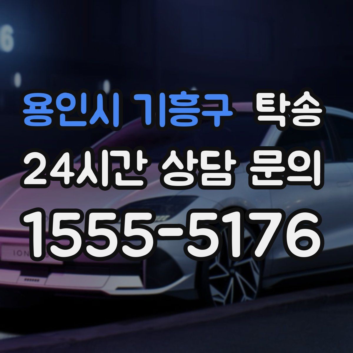 용인시 기흥구 탁송 도착 후 외관과 계기판 상태 재확인