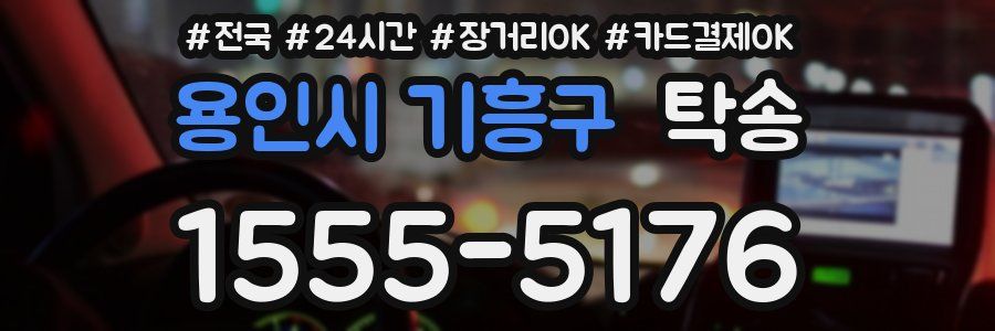 용인시 기흥구 탁송