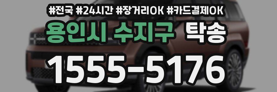 용인시 수지구 탁송