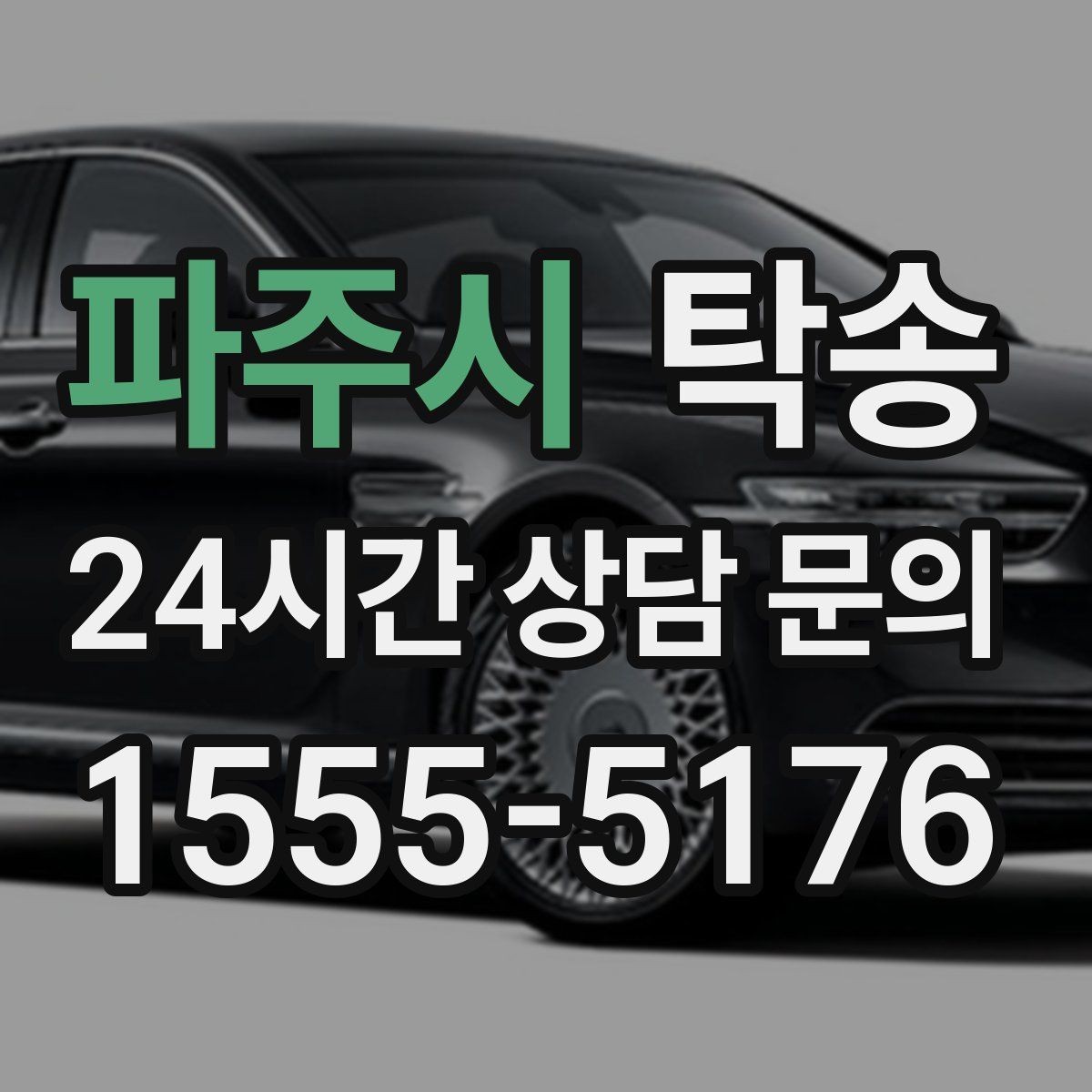 파주시 탁송 전시장 간 전시차 일정 연계