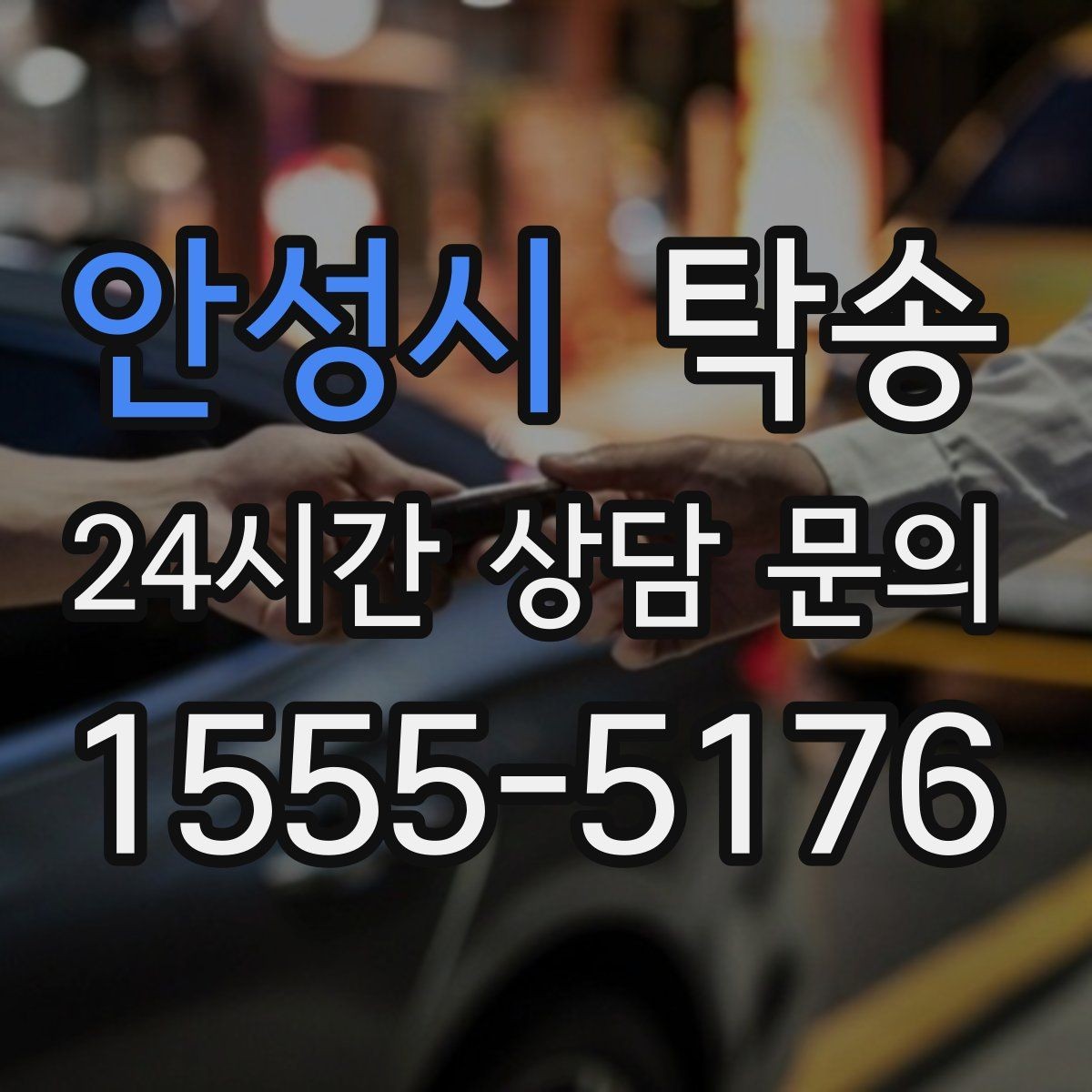 안성시 탁송 차량 정보 이중 확인으로 착오 방지