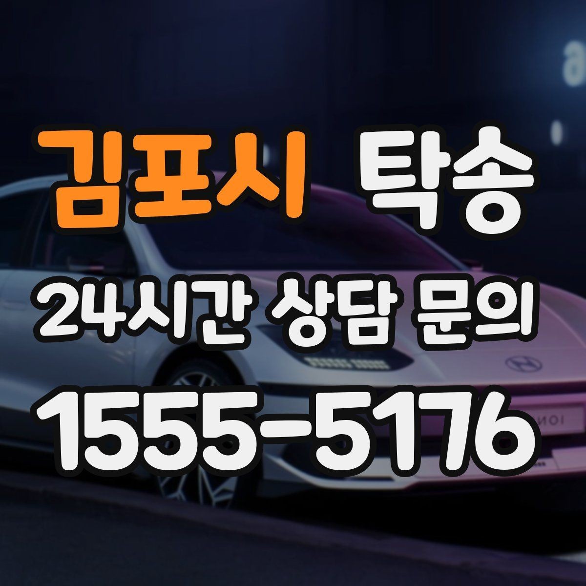 김포시 탁송 연료 부족 차량 최소 주유 후 진행
