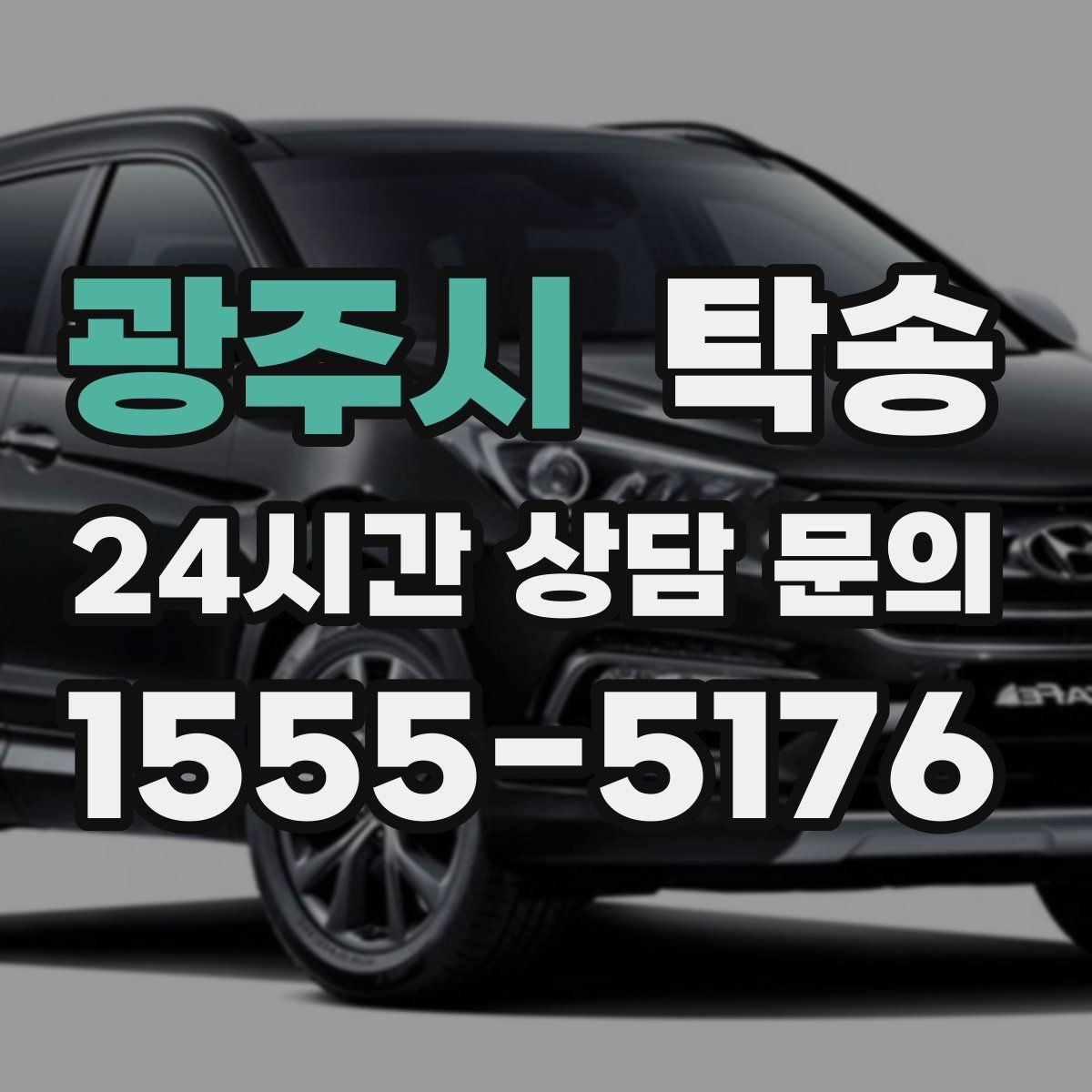 광주시 탁송 도착 후 다음 일정 연계를 돕는 알림