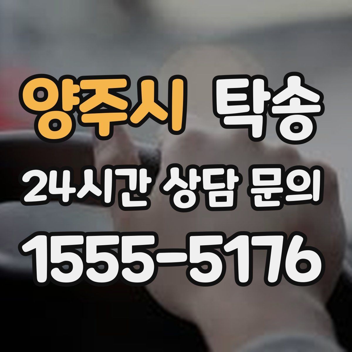 양주시 탁송 전시장 간 이동을 깔끔하게 마무리하기