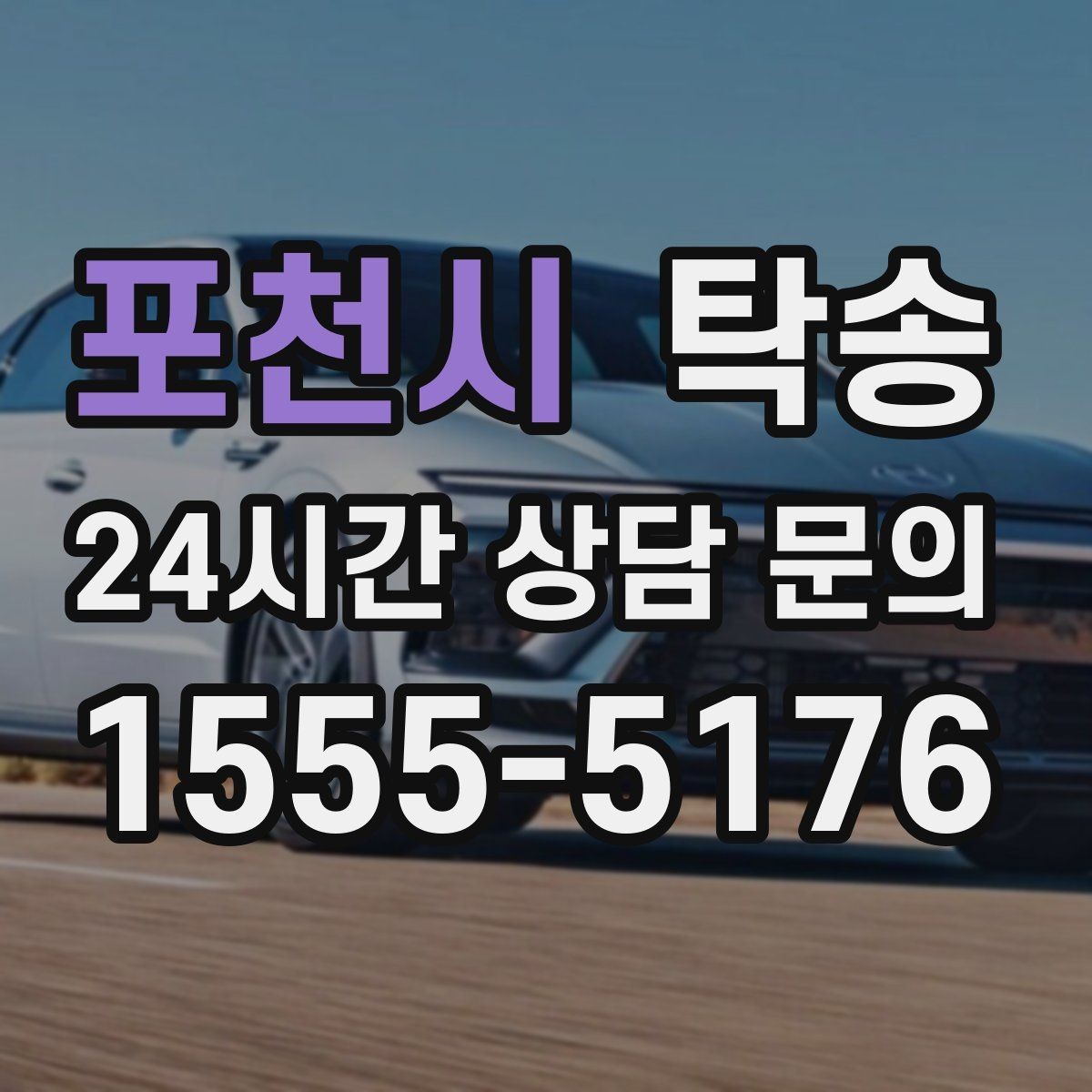 포천시 탁송 매입처에서 보관지까지 책임 운행