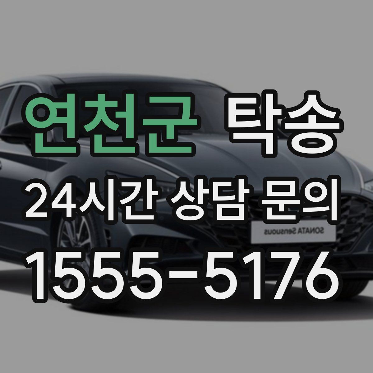 연천군 탁송 지하 주차 높이 제한을 반영한 경로 선정