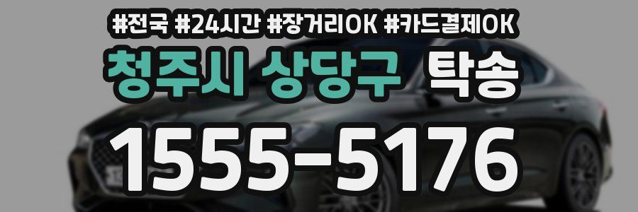 청주시 상당구 탁송