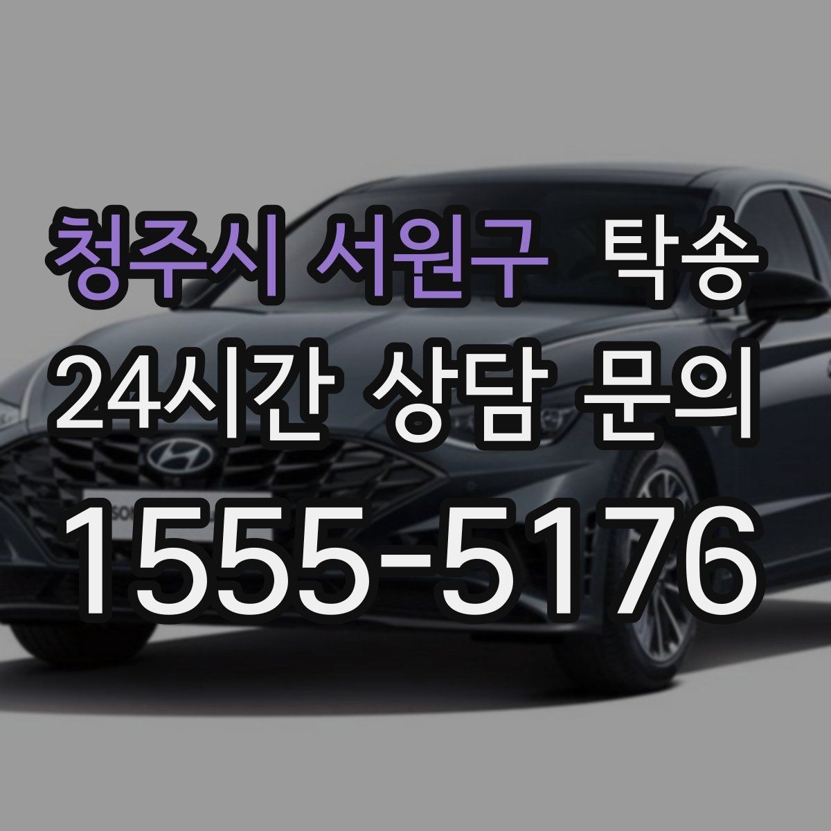 청주시 서원구 탁송 번호판 부착 상태 점검과 함께 이동
