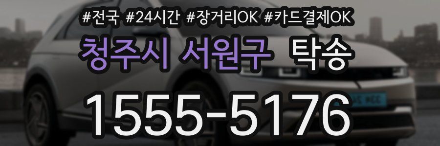 청주시 서원구 탁송