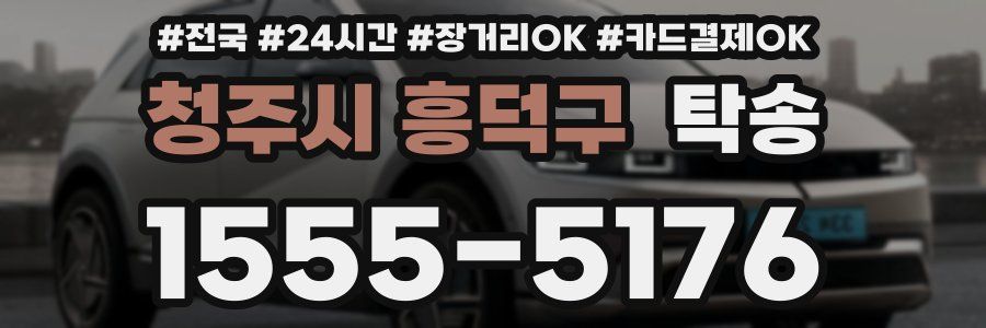 청주시 흥덕구 탁송