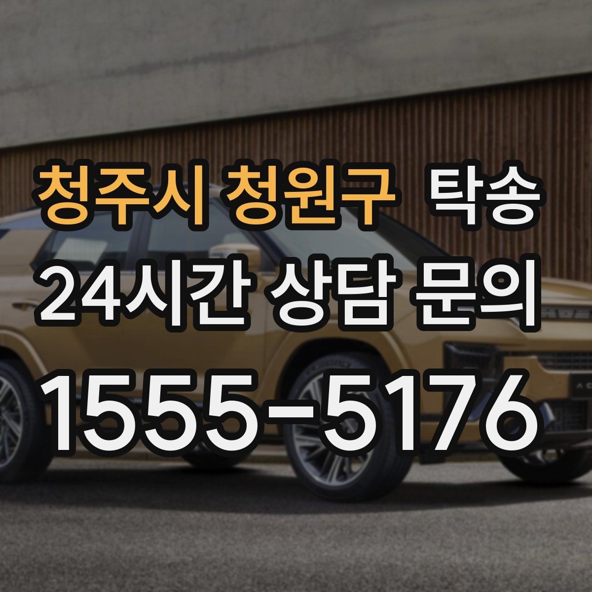 청주시 청원구 탁송 혼잡 구간을 피해 분산 경로로 연결