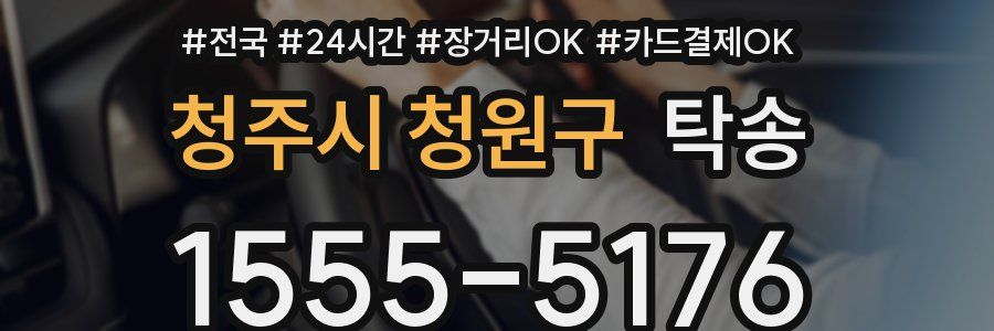 청주시 청원구 탁송