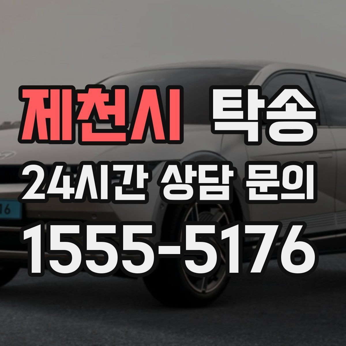 제천시 탁송 오늘 예약하고 내일 인도까지 완료