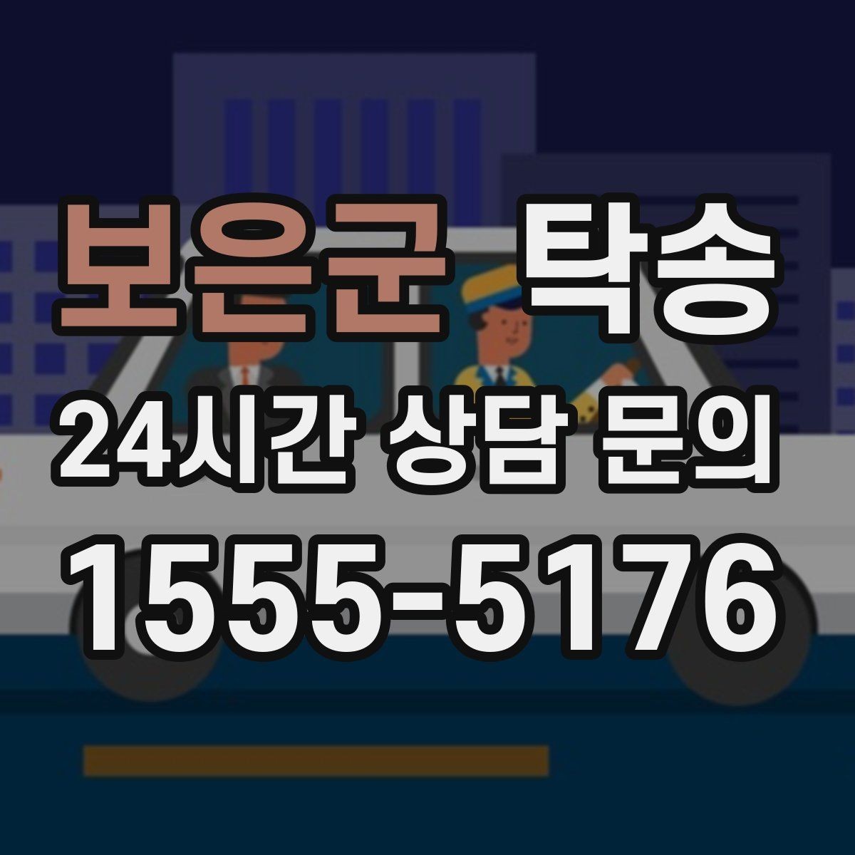 보은군 탁송 대체 기사 투입으로 일정 유지