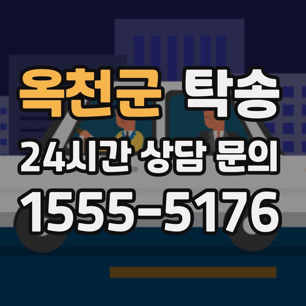 옥천군 탁송 우회 필요 시 비용 변동 사전 설명