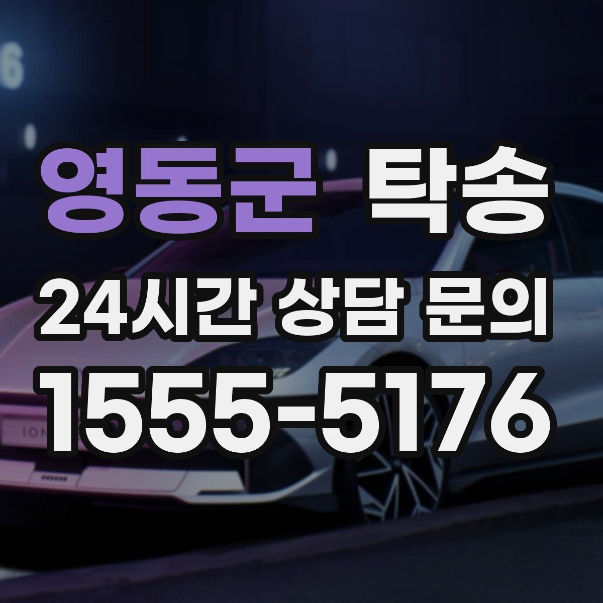 영동군 탁송 연료 잔량이 낮을 때 최소 주유로 대응