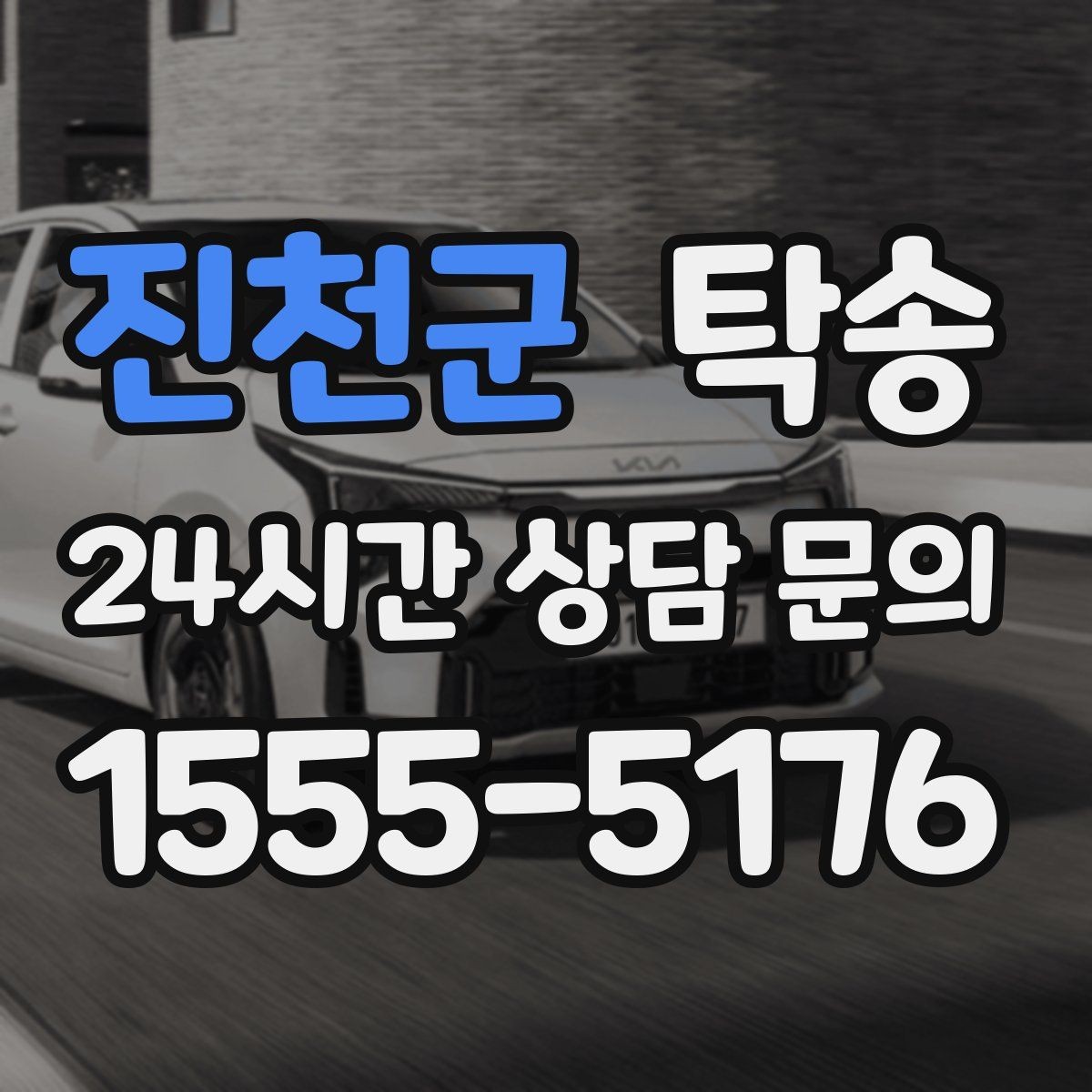 진천군 탁송 키 전달만으로 시작되는 간편 예약