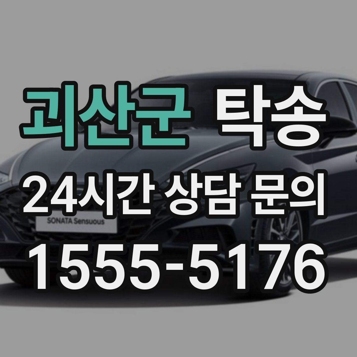 괴산군 탁송 빌딩 밀집 구역에서도 정확한 픽업