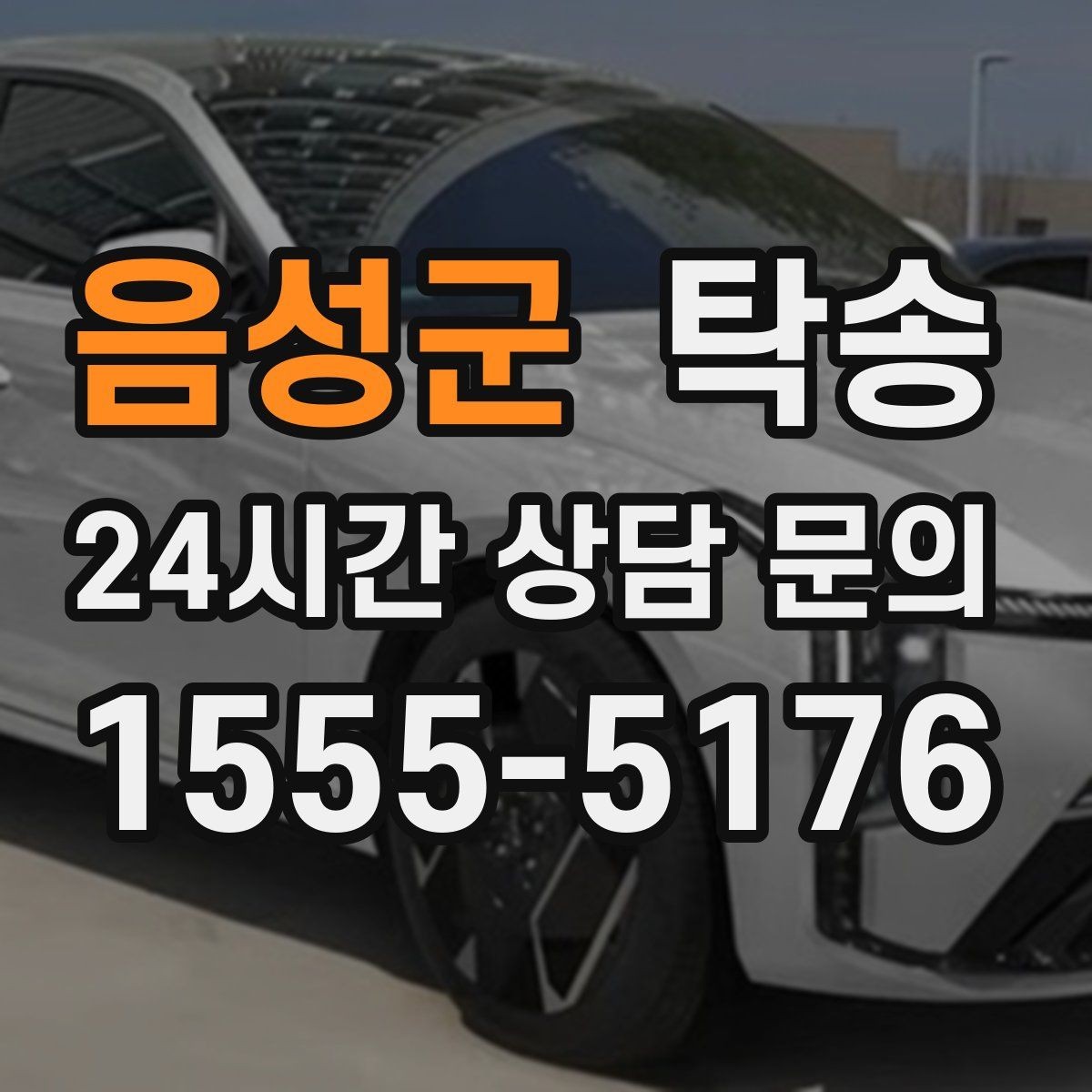 음성군 탁송 고객 동선에 맞춘 여유 도착을 지향