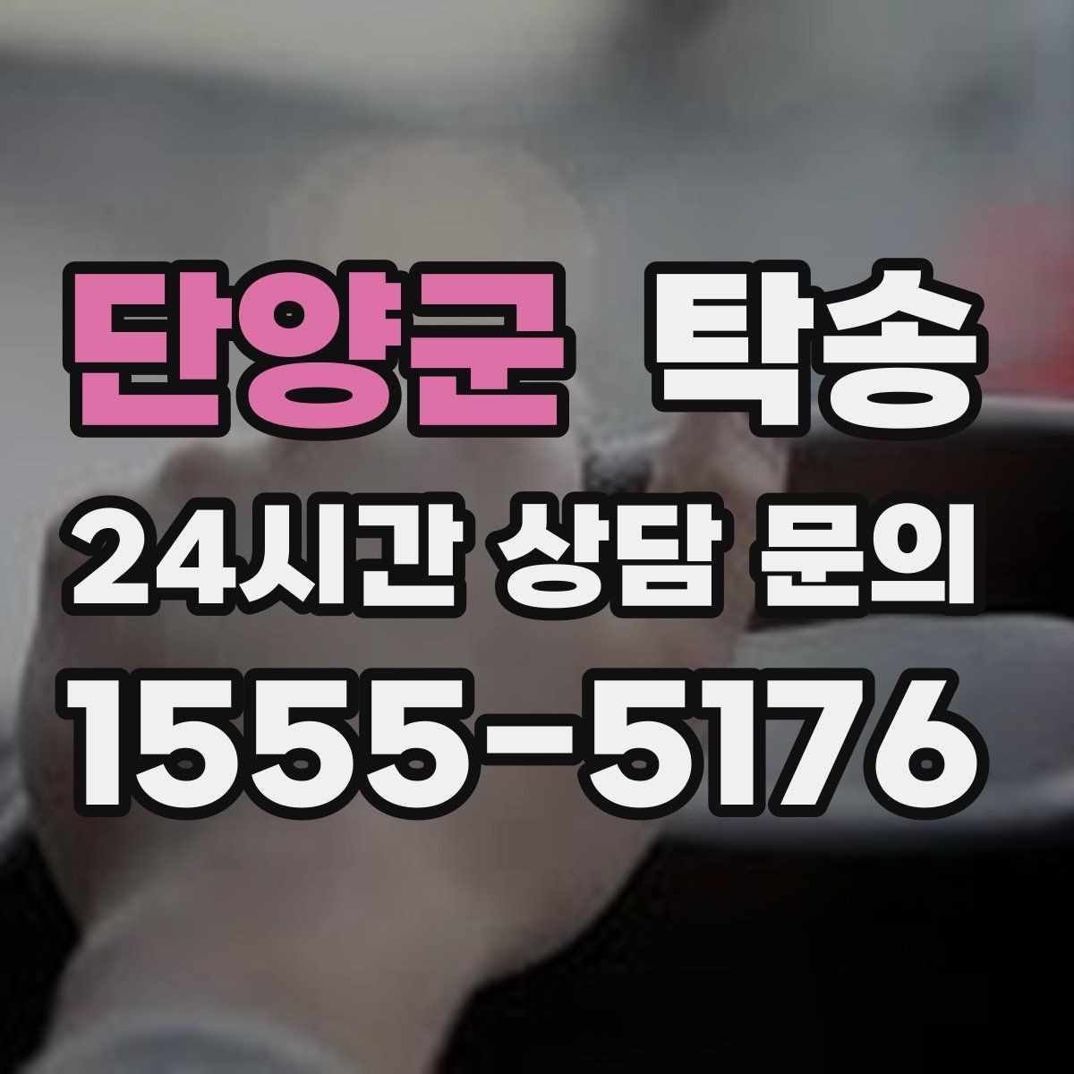 단양군 탁송 교차로 많은 구간은 완만 가속으로 통과