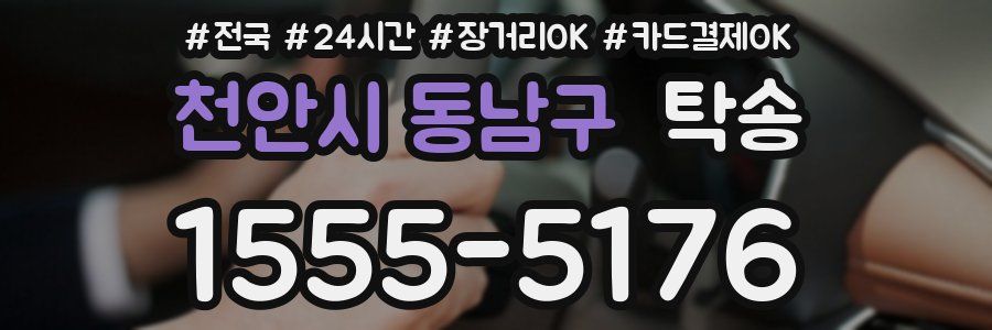 천안시 동남구 탁송