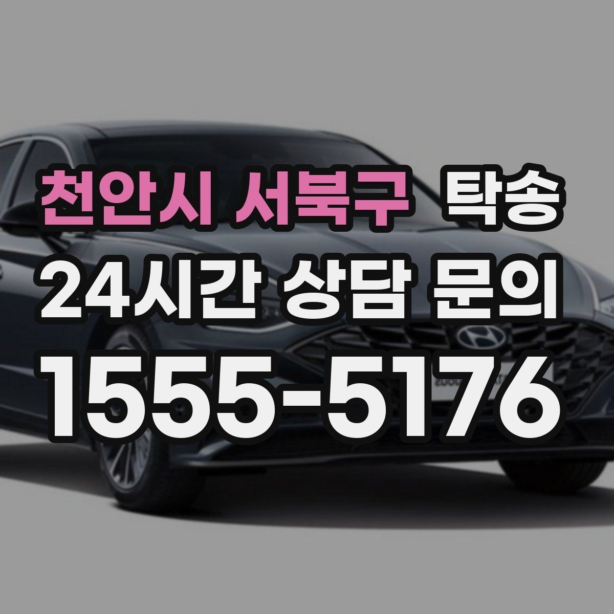 천안시 서북구 탁송 환기와 온도도 적정하게 맞추는 운행