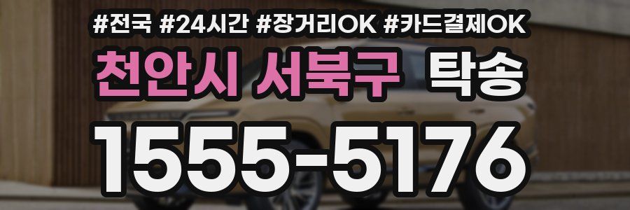 천안시 서북구 탁송