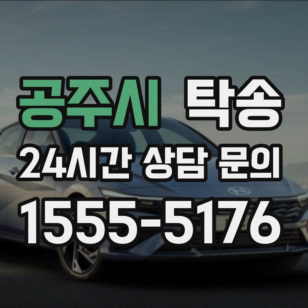 공주시 탁송 매입처에서 보관지까지 책임 있는 운행
