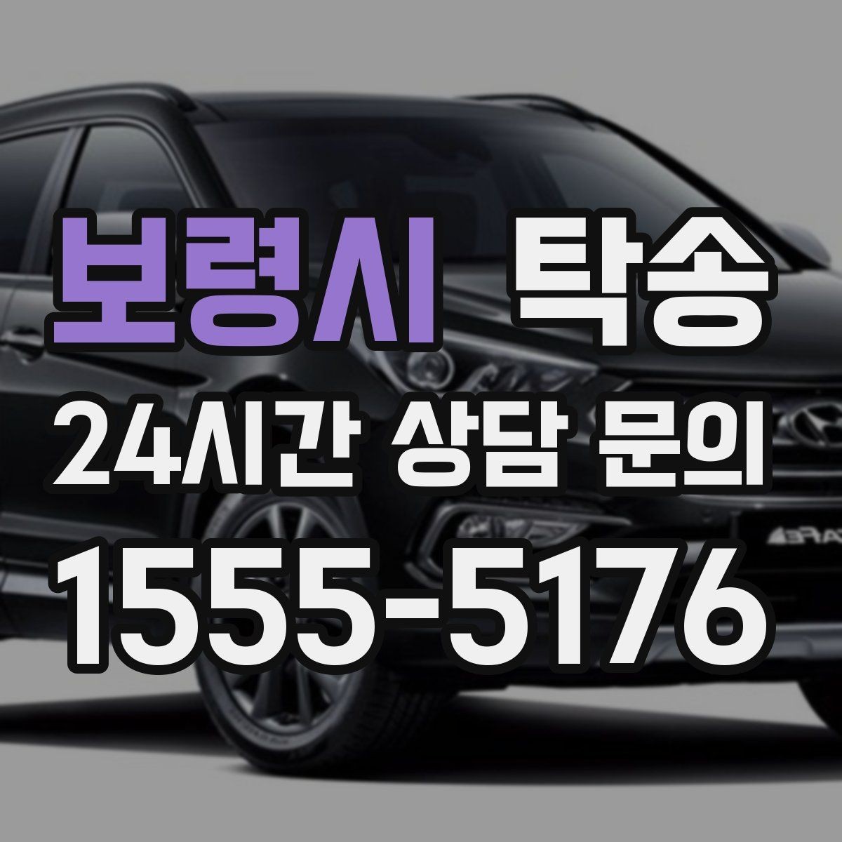 보령시 탁송 우회 필요 시 비용 변동 사전 설명