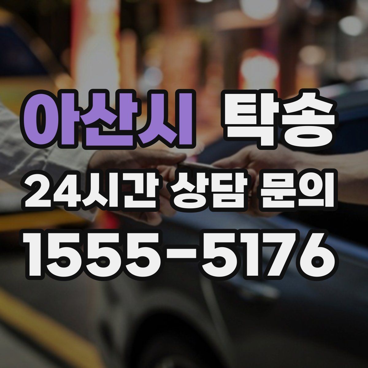 아산시 탁송 주행 전후 동일 각도 사진으로 기록