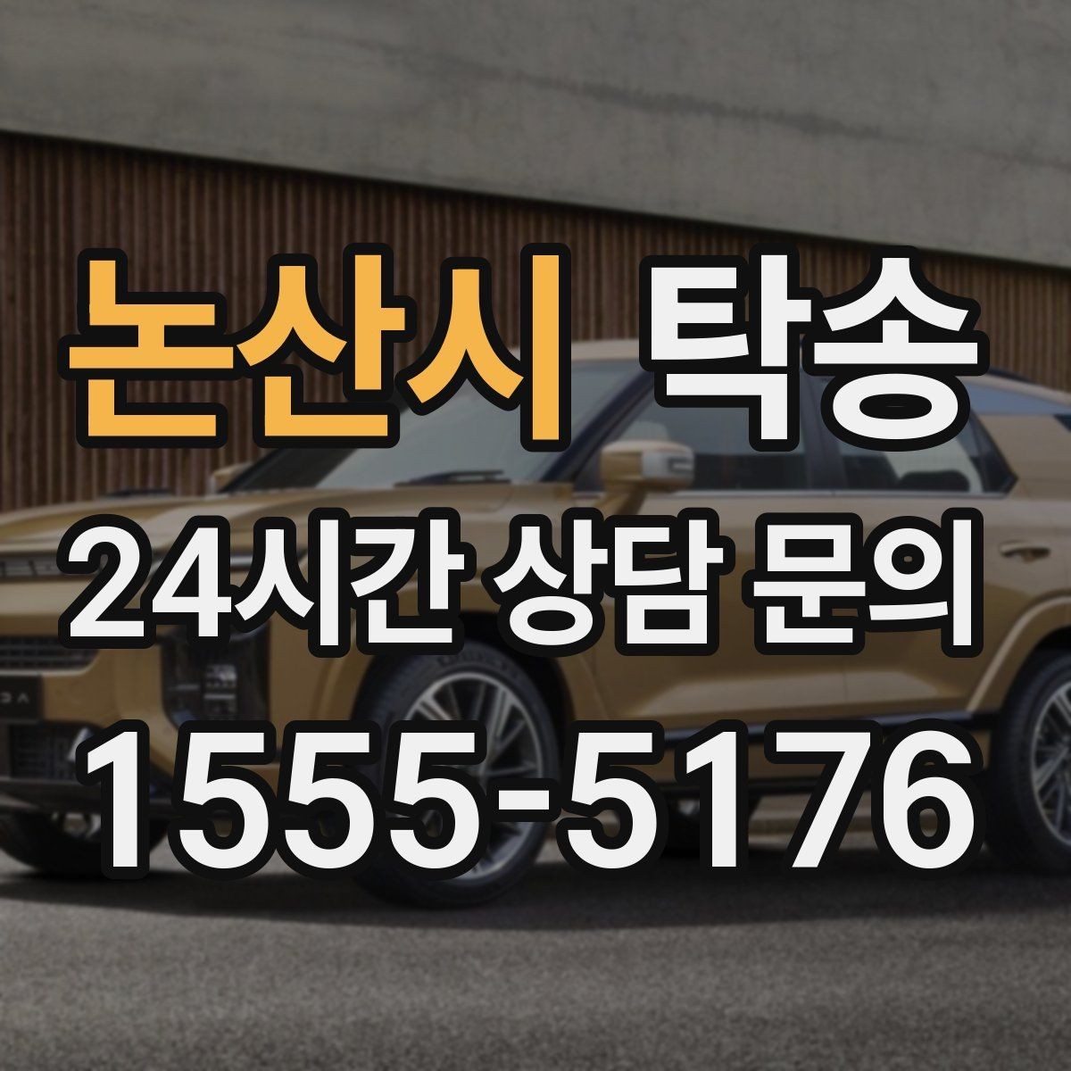 논산시 탁송 일정 변경에도 유연한 재배정 지원