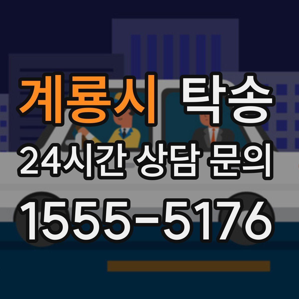 계룡시 탁송 비상 매뉴얼로 예기치 못한 상황 대응