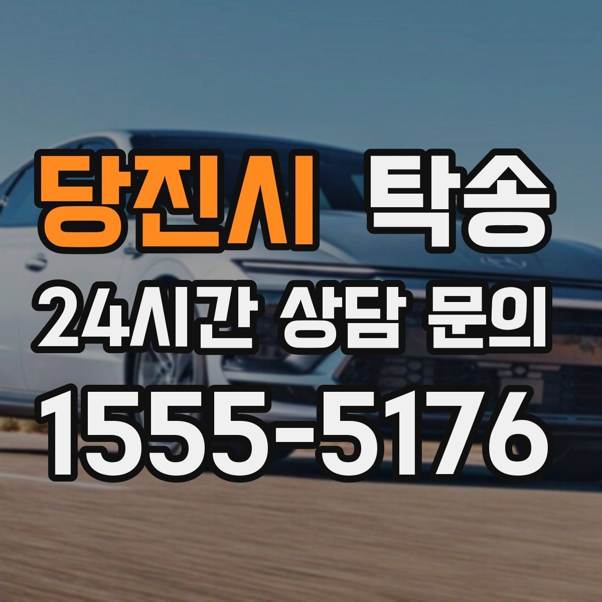 당진시 탁송 연료 부족 차량 최소 주유 후 진행