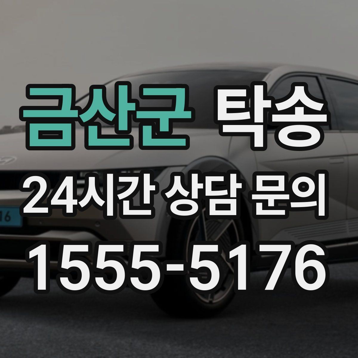 금산군 탁송 돌발 통제 구간 즉시 우회 대응