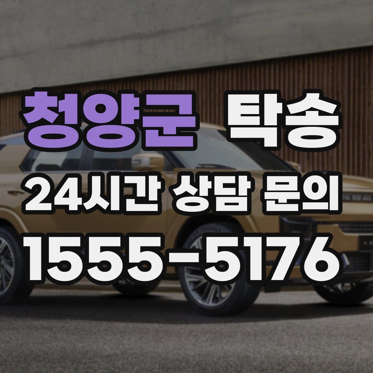 청양군 탁송 낮은 서스펜션 차량을 위한 경로