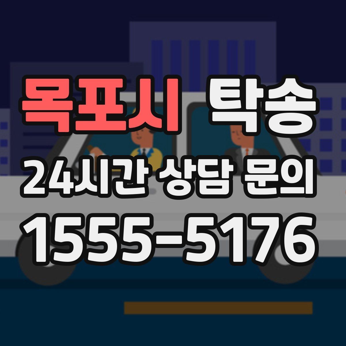 목포시 탁송 매입처에서 보관지까지 책임 운행