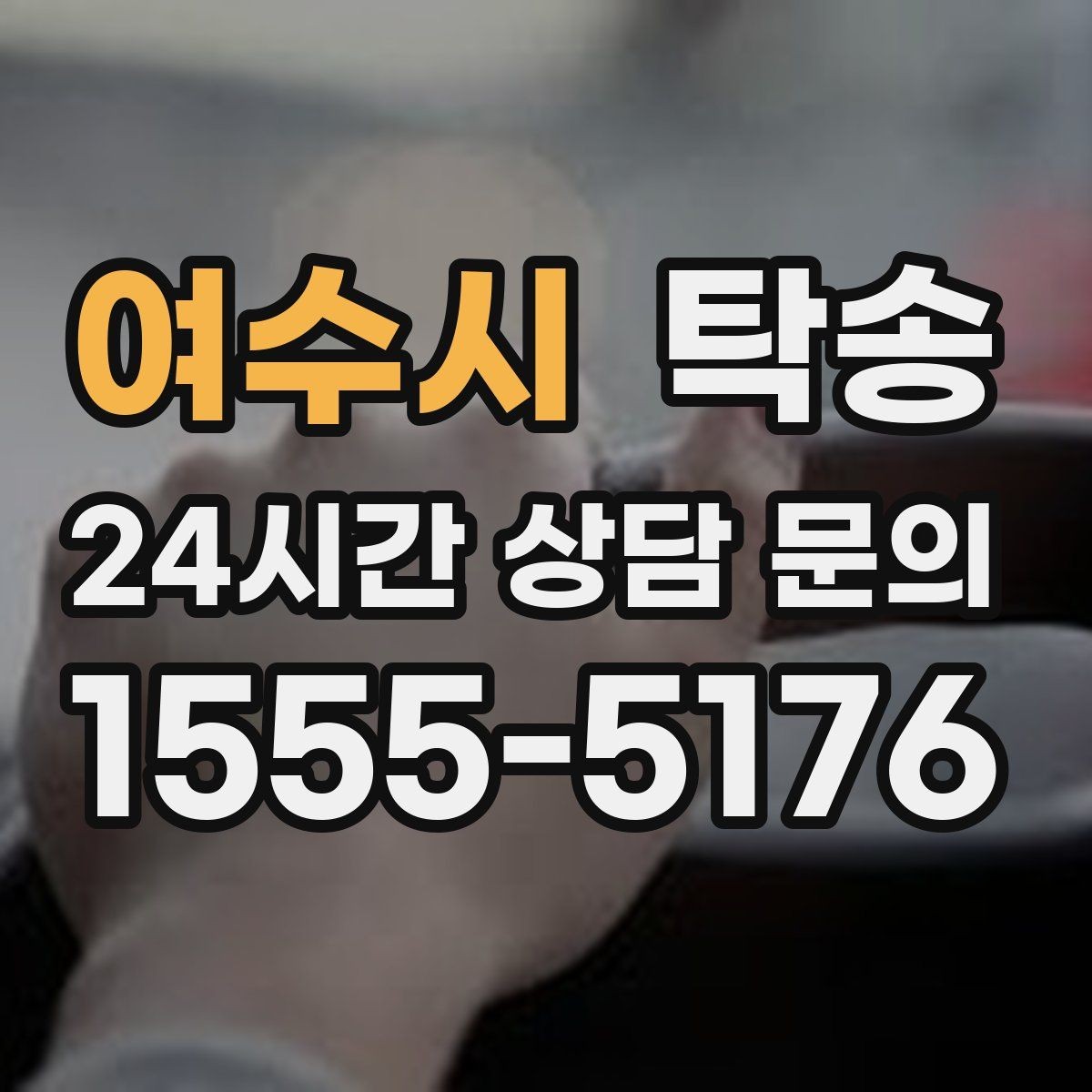 여수시 탁송 최종 연락으로 이동 종료를 명확히 안내