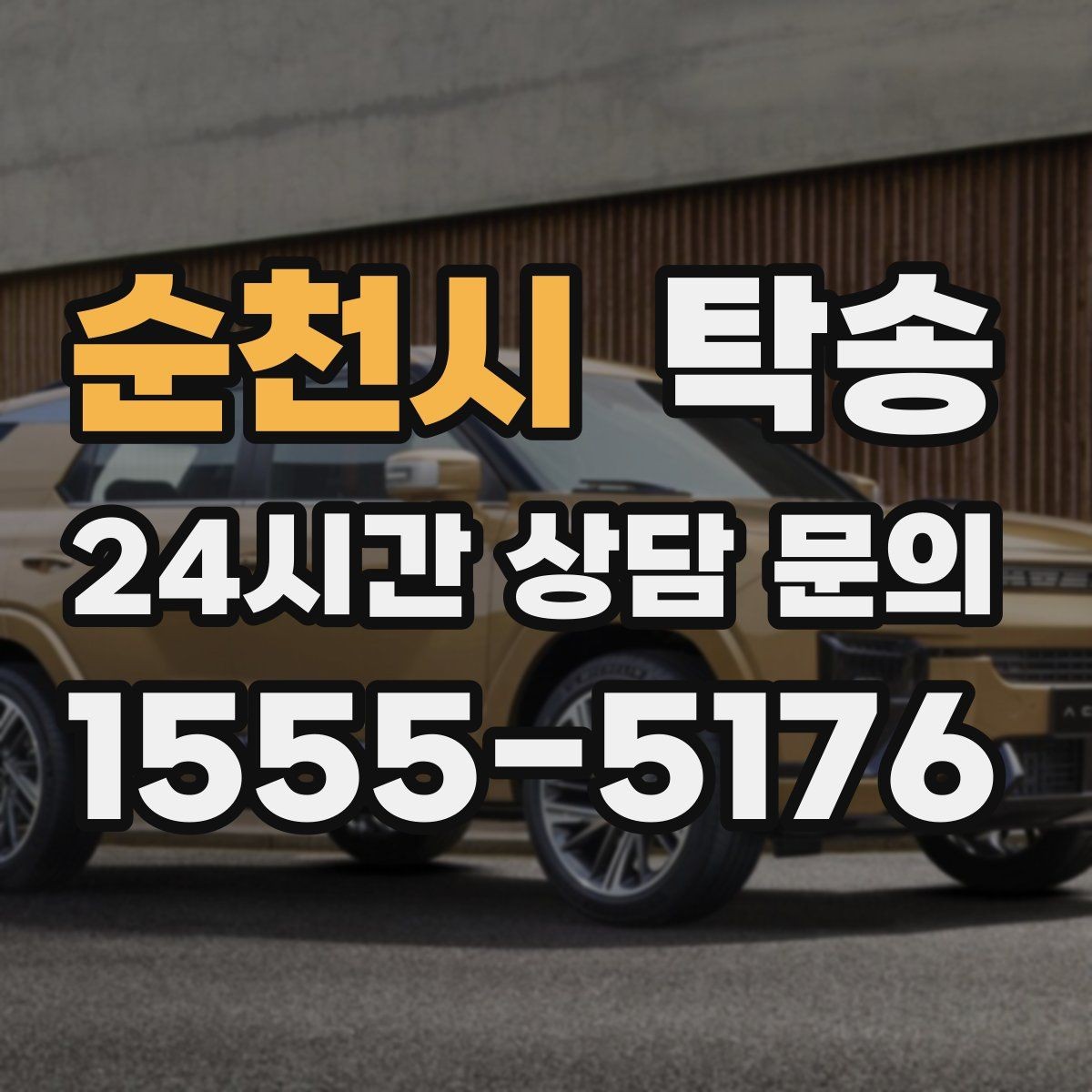 순천시 탁송 임시 인도 지점 설정이 가능한 일정