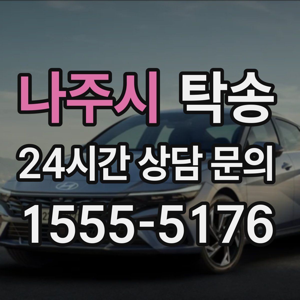 나주시 탁송 목적지 주차 환경을 사전 확인