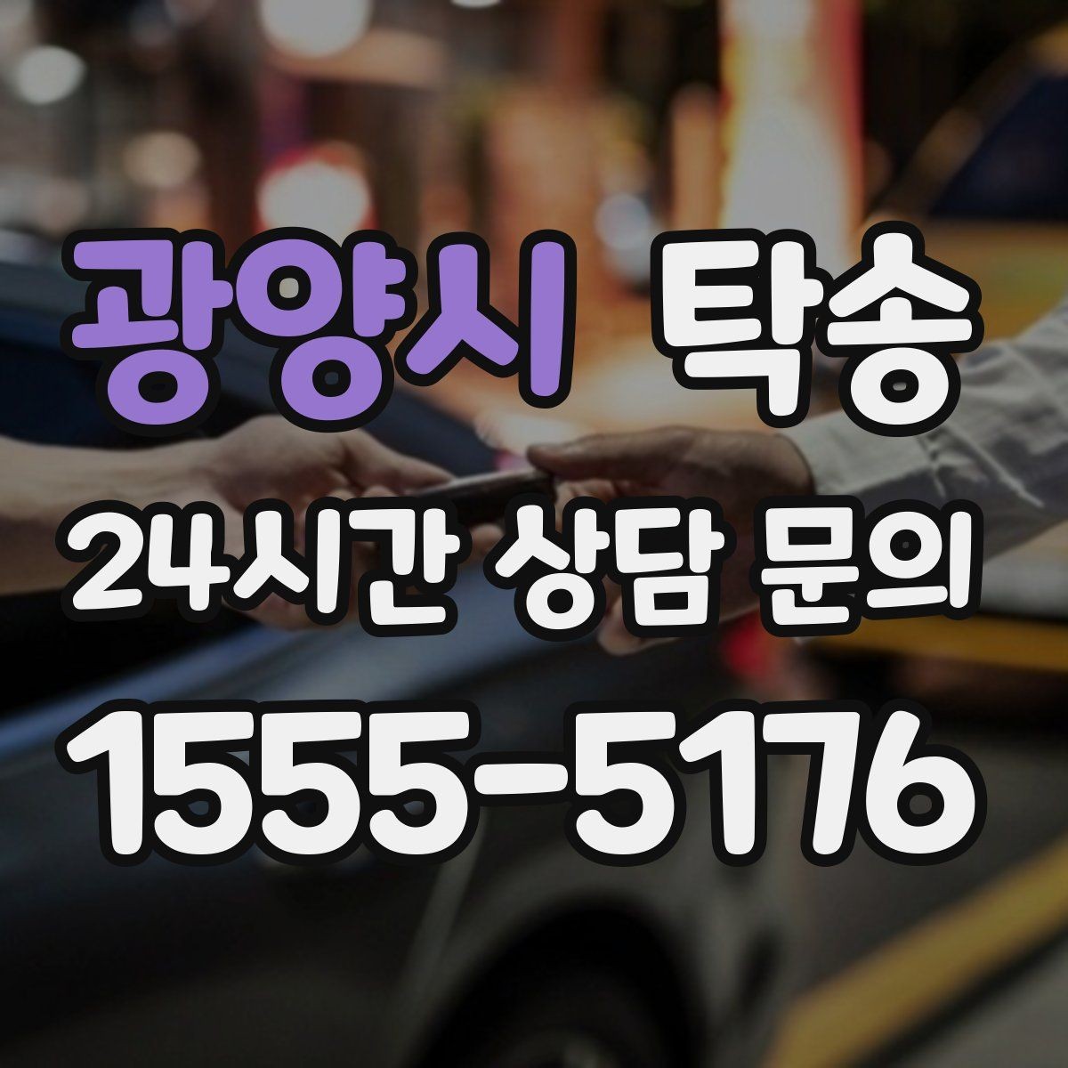 광양시 탁송 비 오는 날에도 차분한 문앞 전달 약속
