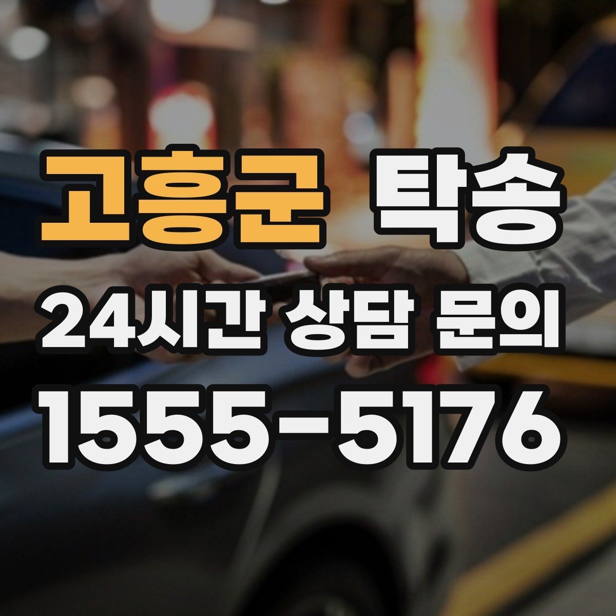 고흥군 탁송 수동 조작 최소화 차량 보호 중심