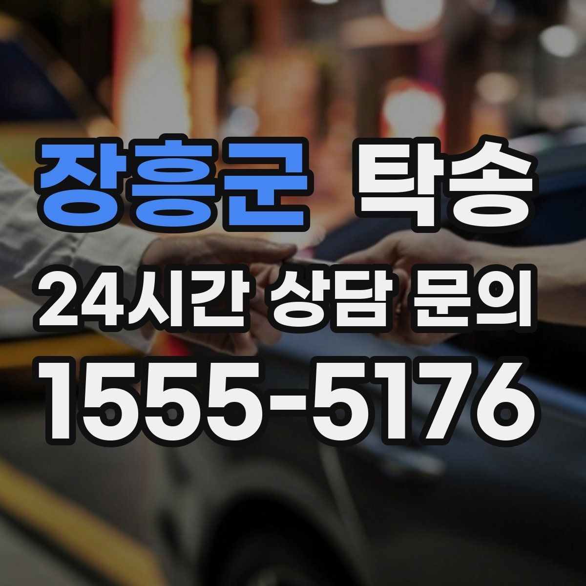 장흥군 탁송 건물 접근 어려울 때 대안 지점 제안