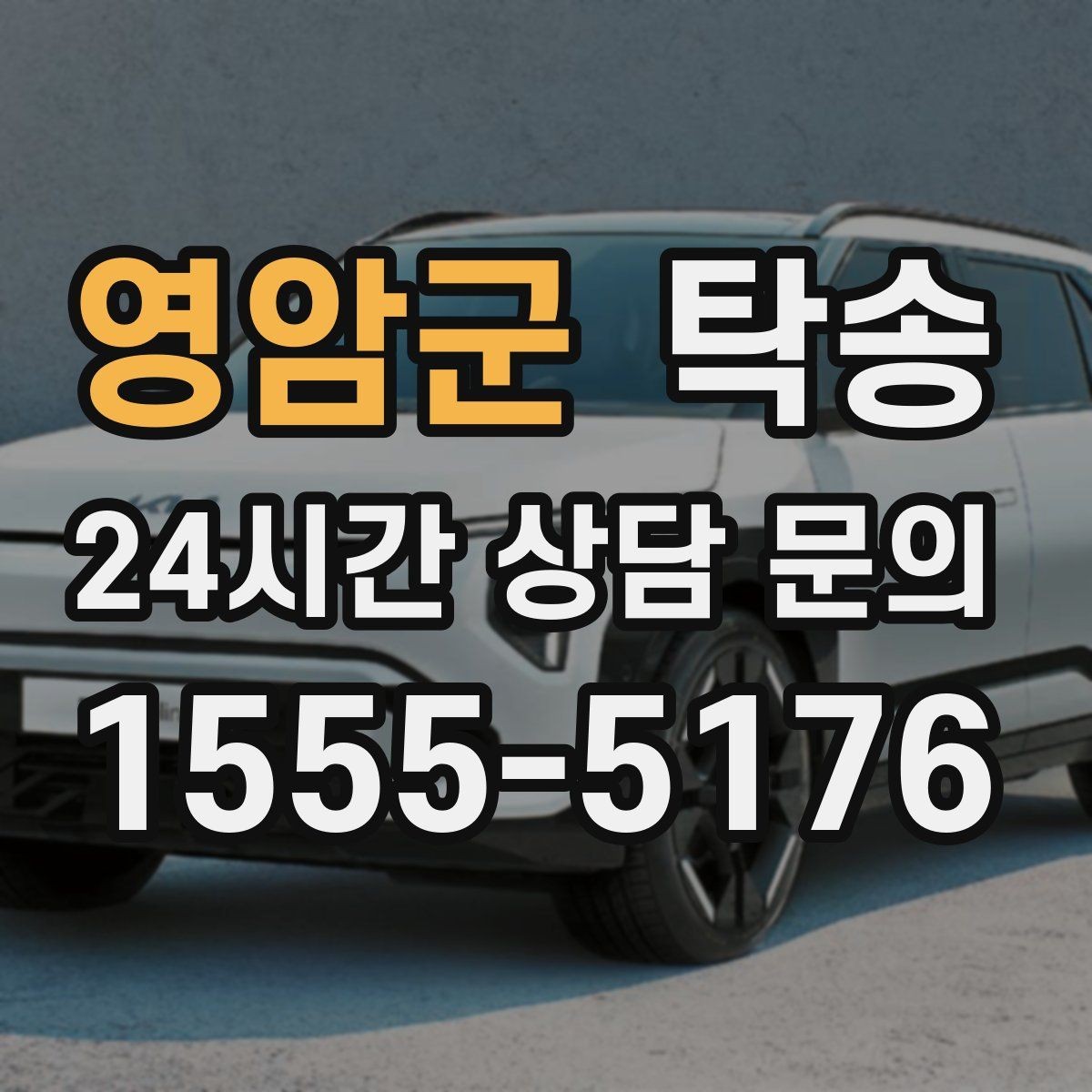 영암군 탁송 사진 기록으로 인수인계를 투명하게