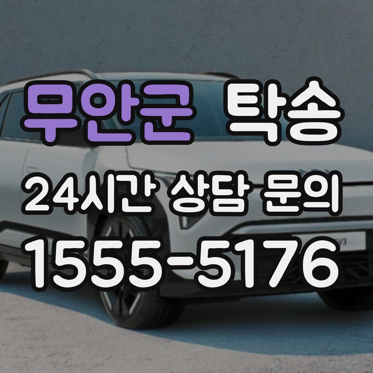 무안군 탁송 중간 휴식 계획이 반영된 장거리 운행