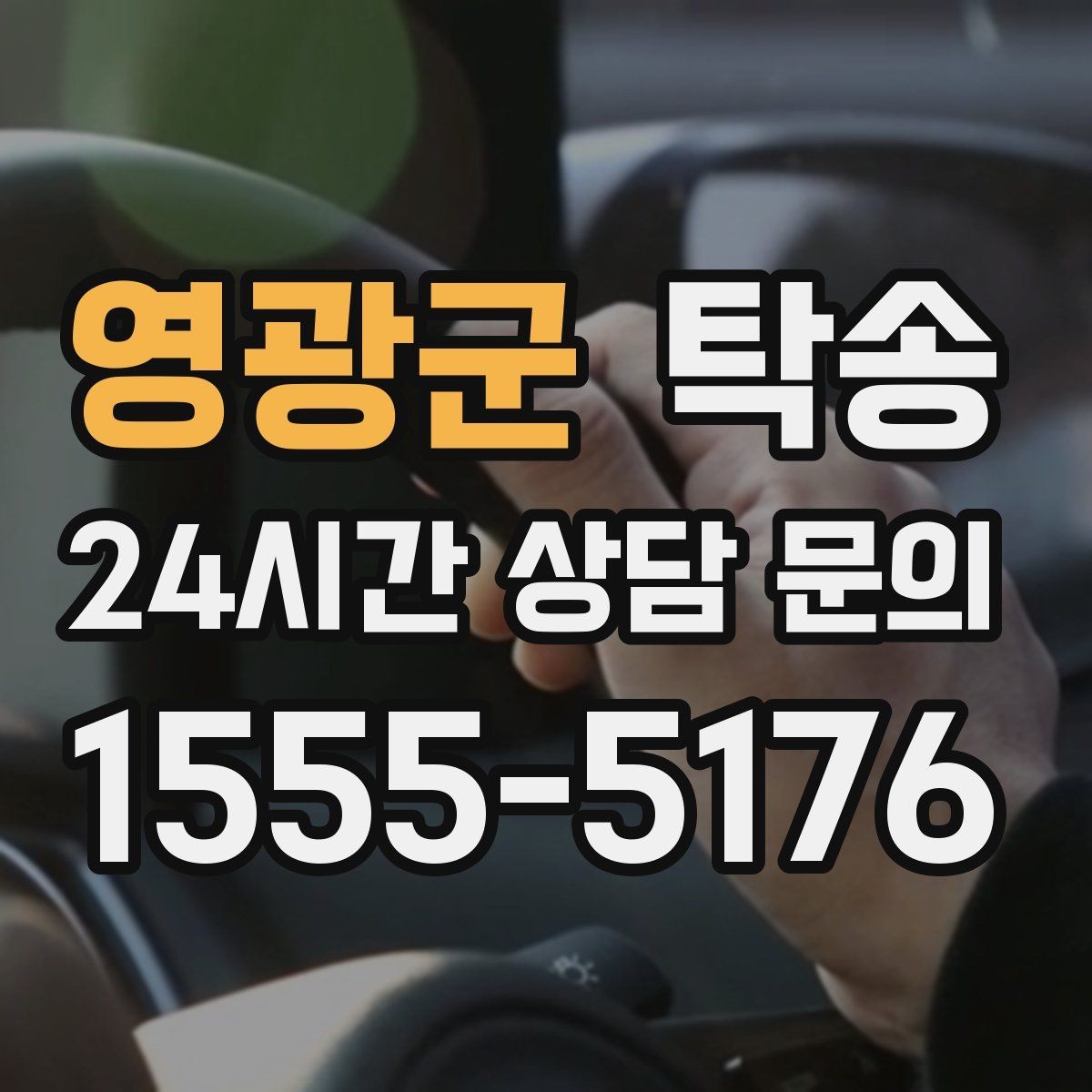 영광군 탁송 도로 통제 정보 실시간 반영
